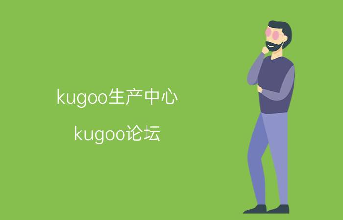 kugoo生产中心（kugoo论坛）