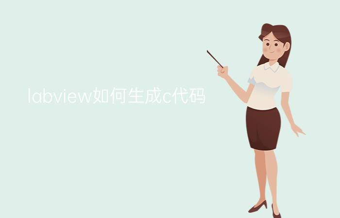 labview如何生成c代码