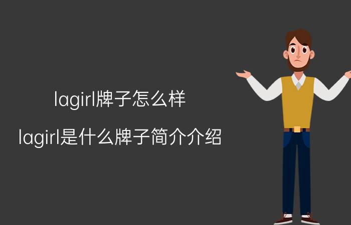 lagirl牌子怎么样（lagirl是什么牌子简介介绍）