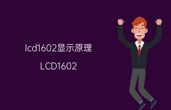 lcd1602显示原理（LCD1602）