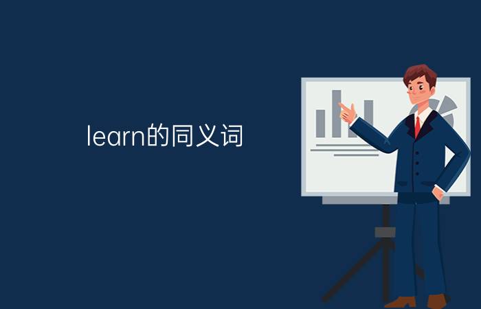 learn的同义词