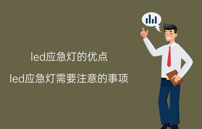 led应急灯的优点（led应急灯需要注意的事项）