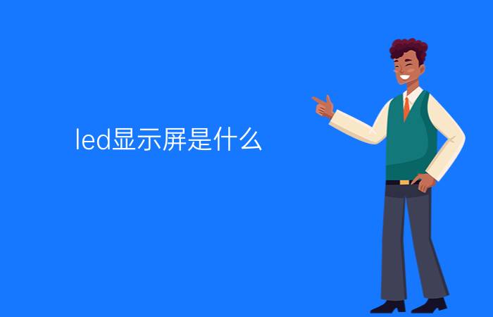 led显示屏是什么