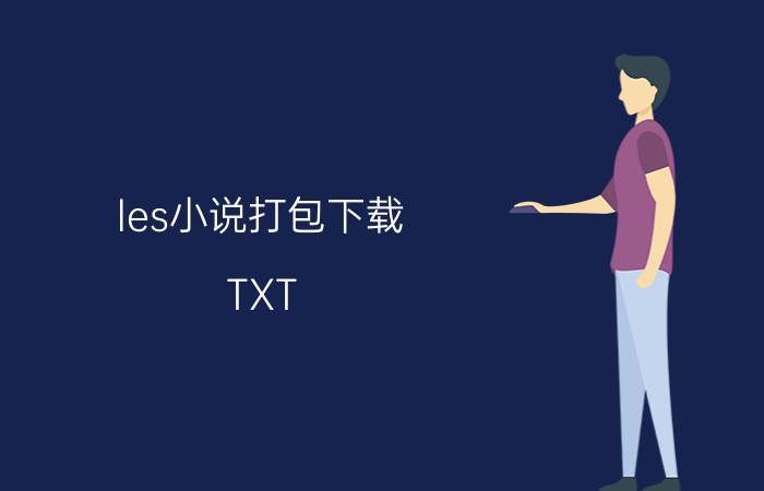 les小说打包下载（TXT）