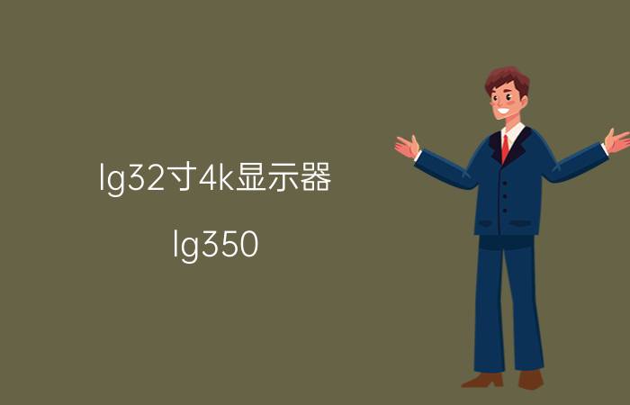 lg32寸4k显示器（lg350）