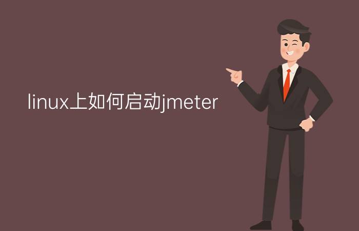 linux上如何启动jmeter