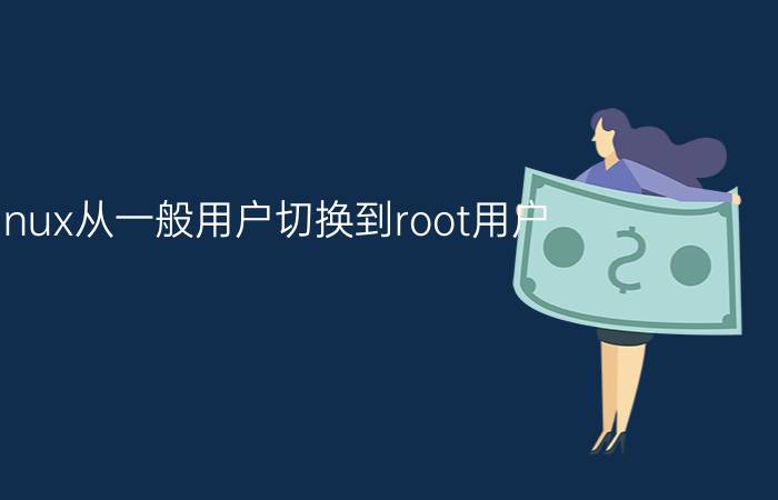 linux从一般用户切换到root用户