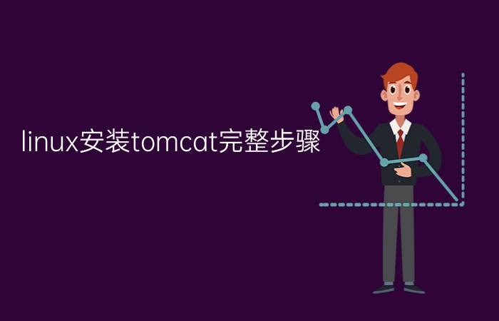 linux安装tomcat完整步骤