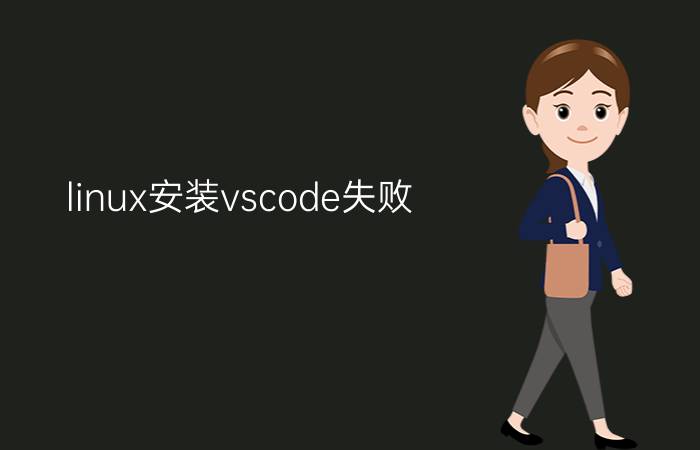 linux安装vscode失败