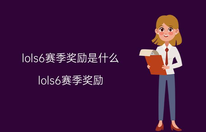 lols6赛季奖励是什么（lols6赛季奖励）