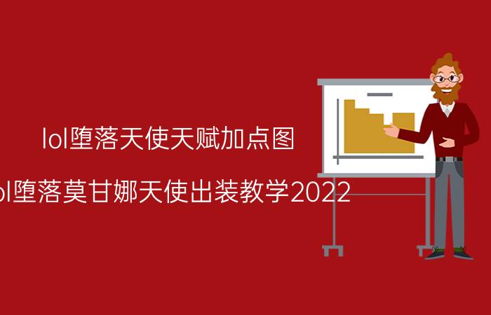 lol堕落天使天赋加点图（lol堕落莫甘娜天使出装教学2022）