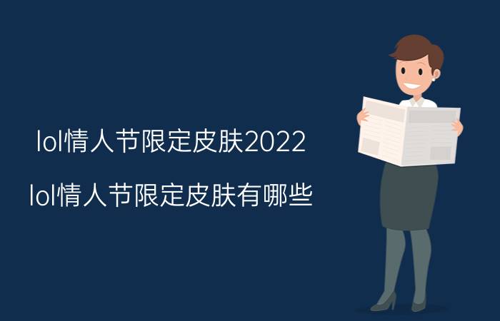 lol情人节限定皮肤2022(lol情人节限定皮肤有哪些)