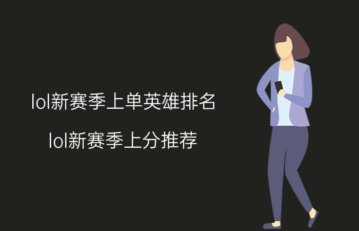 lol新赛季上单英雄排名（lol新赛季上分推荐）