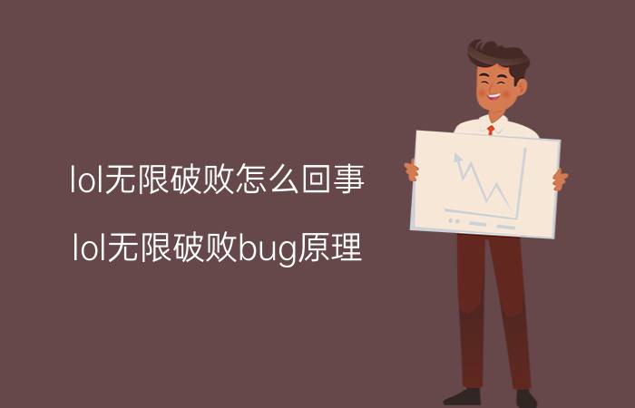 lol无限破败怎么回事（lol无限破败bug原理）