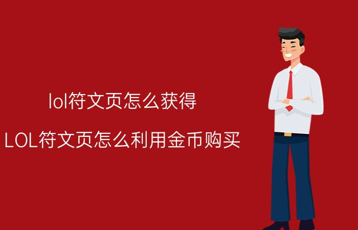 lol符文页怎么获得（LOL符文页怎么利用金币购买）