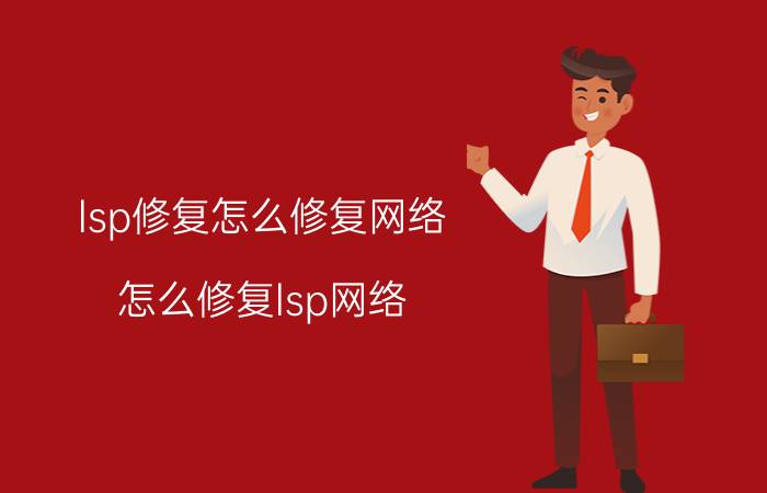 lsp修复怎么修复网络（怎么修复lsp网络）