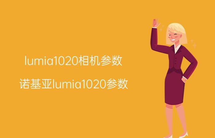 lumia1020相机参数（诺基亚lumia1020参数）