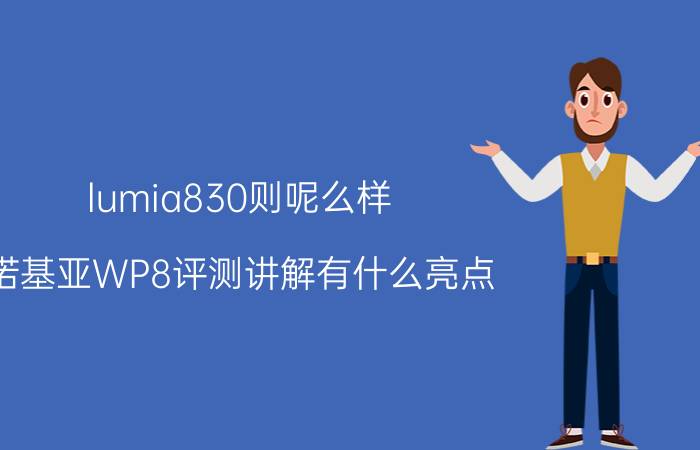 lumia830则呢么样？诺基亚WP8评测讲解有什么亮点