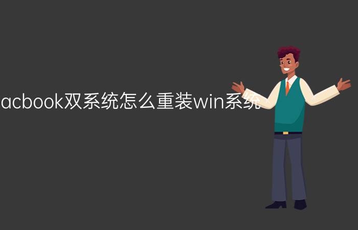 macbook双系统怎么重装win系统