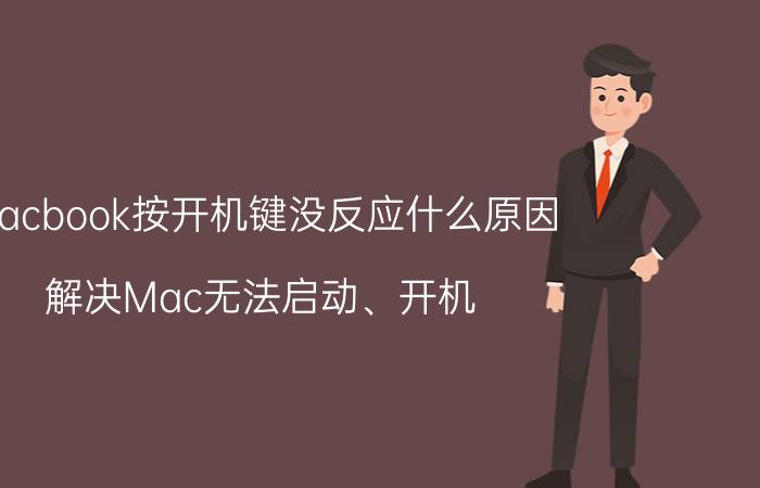 macbook按开机键没反应什么原因（解决Mac无法启动、开机）