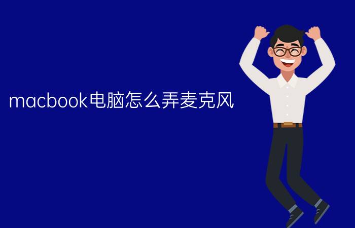 macbook电脑怎么弄麦克风