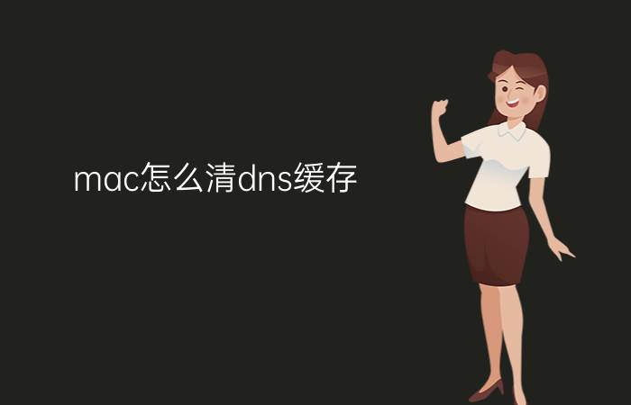 mac怎么清dns缓存