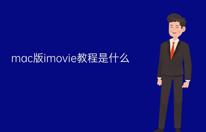 mac版imovie教程是什么