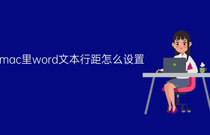 mac里word文本行距怎么设置