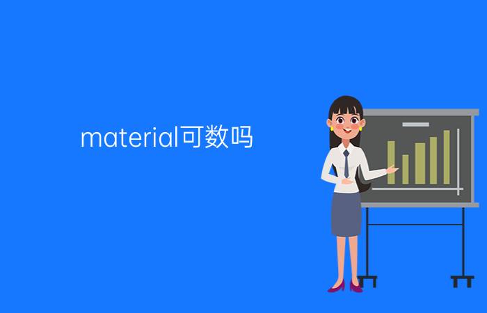 material可数吗