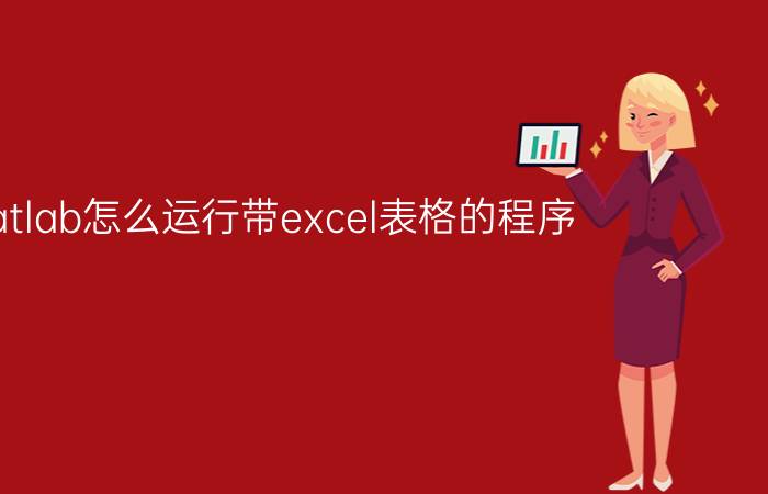 matlab怎么运行带excel表格的程序