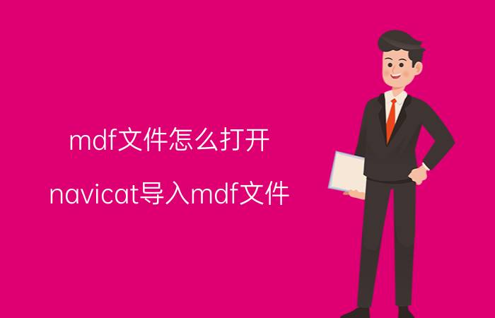 mdf文件怎么打开(navicat导入mdf文件)