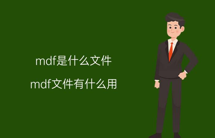 mdf是什么文件？mdf文件有什么用？