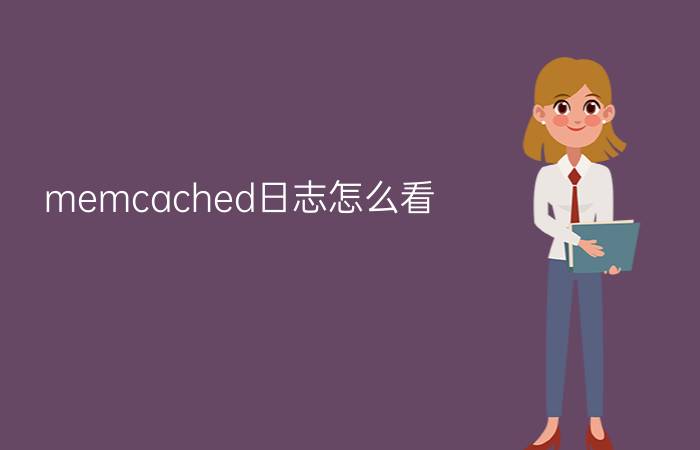 memcached日志怎么看