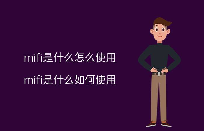 mifi是什么怎么使用（mifi是什么如何使用）