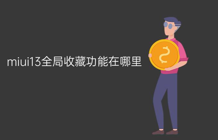 miui13全局收藏功能在哪里