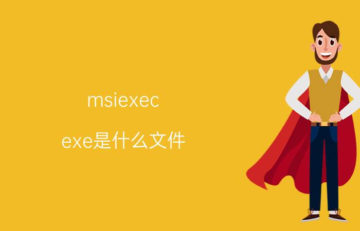 msiexec.exe是什么文件（msiexec.exe是什么进程）