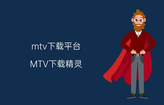 mtv下载平台（MTV下载精灵）