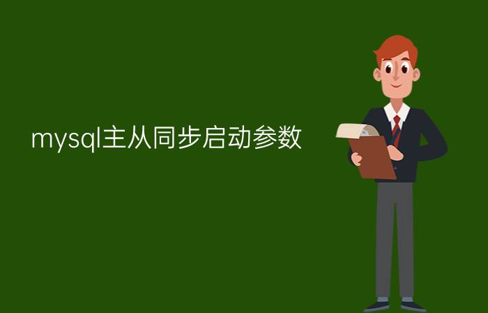 mysql主从同步启动参数