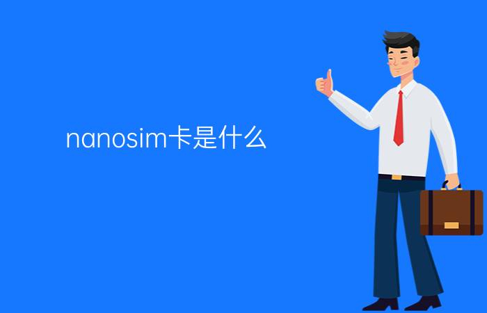 nanosim卡是什么