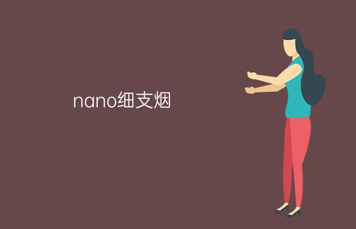 nano细支烟