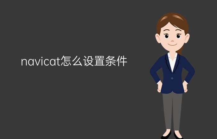 navicat怎么设置条件