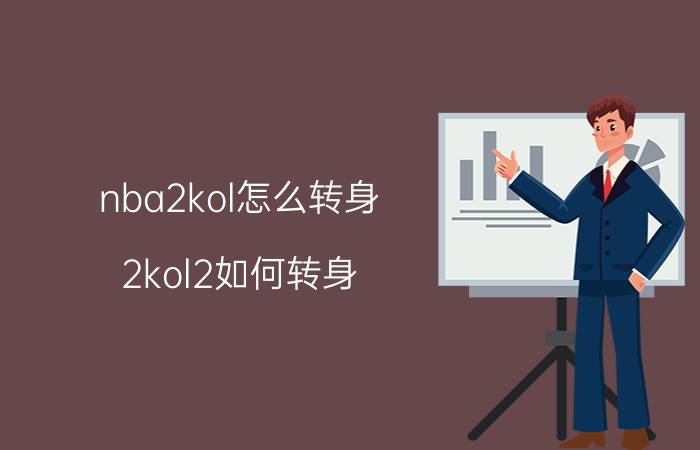 nba2kol怎么转身(2kol2如何转身)