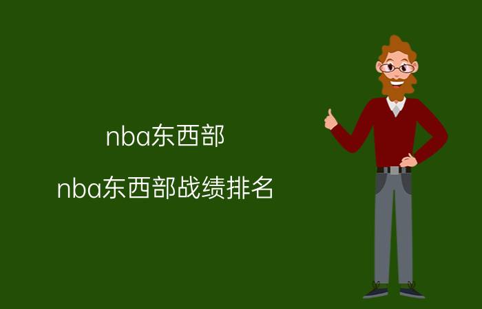 nba东西部（nba东西部战绩排名）