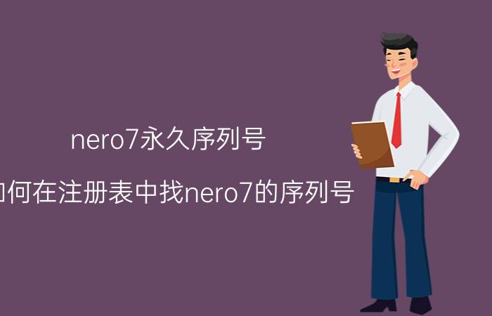 nero7永久序列号（如何在注册表中找nero7的序列号）