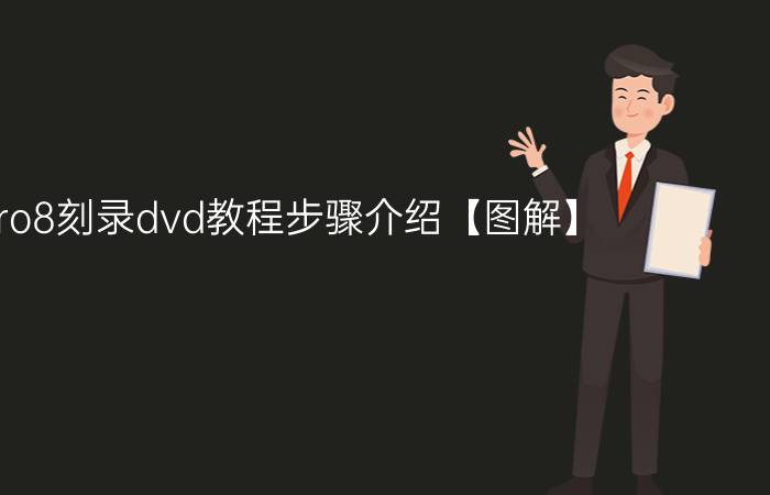 nero8刻录dvd教程步骤介绍【图解】