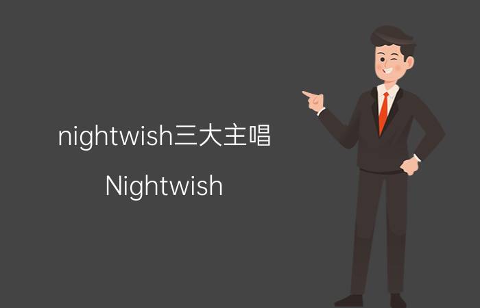 nightwish三大主唱（Nightwish）