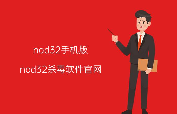 nod32手机版（nod32杀毒软件官网）