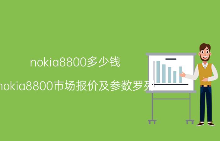 nokia8800多少钱？nokia8800市场报价及参数罗列