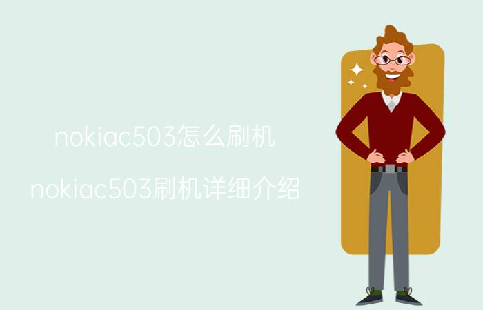 nokiac503怎么刷机？nokiac503刷机详细介绍