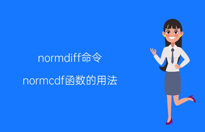 normdiff命令（normcdf函数的用法）